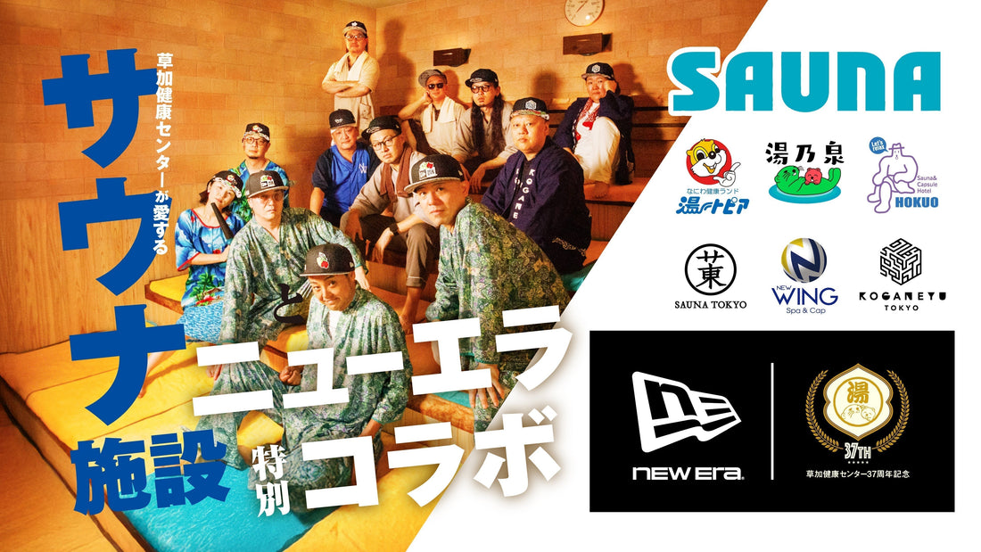 NEW ERA × サウナ施設 × 湯乃泉 37周年記念モデル 追加予約生産分のネット販売は終了いたしました