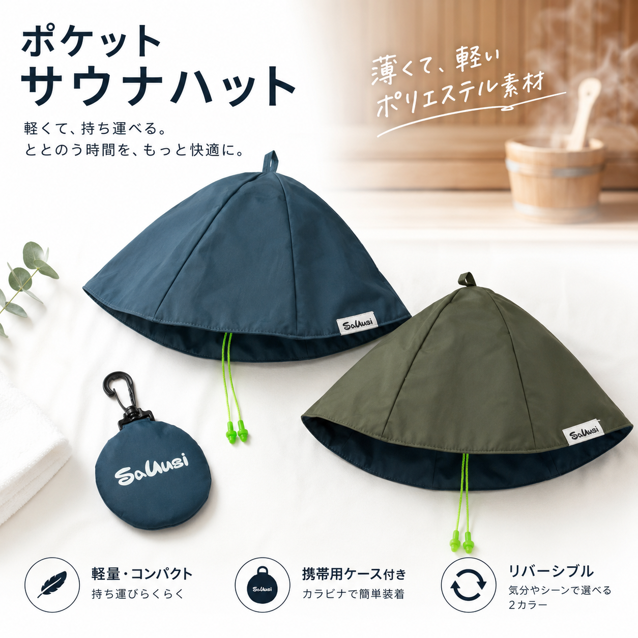 ポケットサウナハット｜携帯用サウナハット