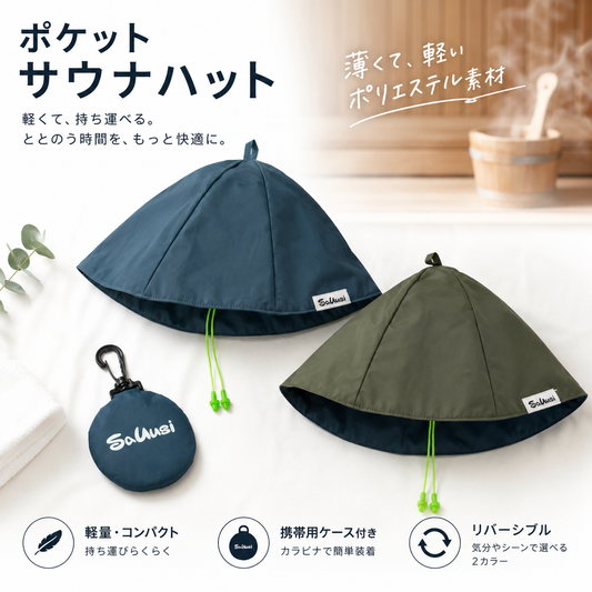 ポケットサウナハット｜携帯用サウナハット