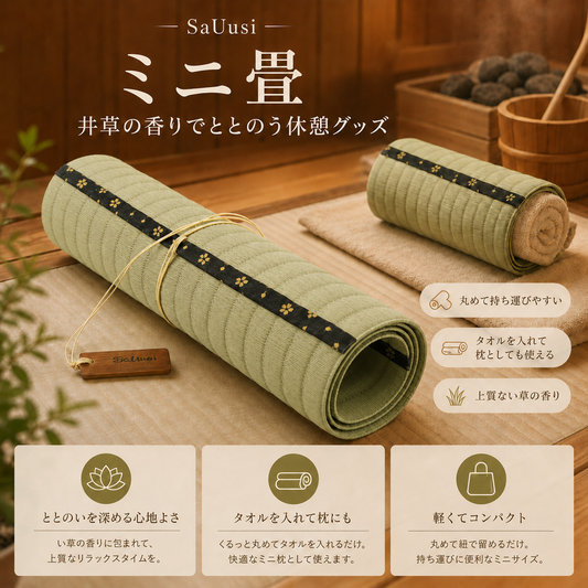 館内着専用ミニ畳｜井草の香りでととのう休憩グッズ